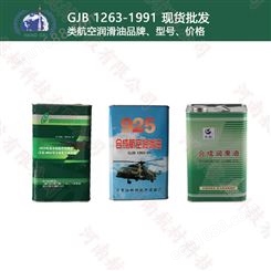 GJB1263-1991 类航空润滑油品牌、型号、价格