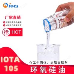 硅油 环氧聚硅氧烷 交联剂 平滑剂 柔软剂 IOTA 105