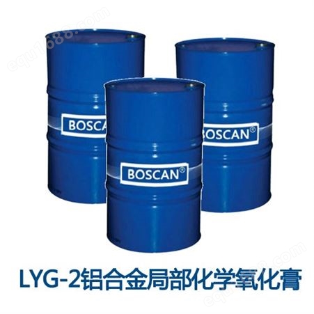 LYG-2铝合金局部化学氧化膏 ALT-1铝合金去腐蚀产物膏 航材院去腐蚀产物膏/氧化膏
