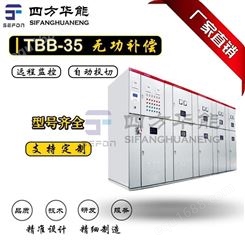 TBB35-1000kVar型高压自动无功补偿装置丨无功补偿装置丨提变电站功率因数丨陕西四方华能
