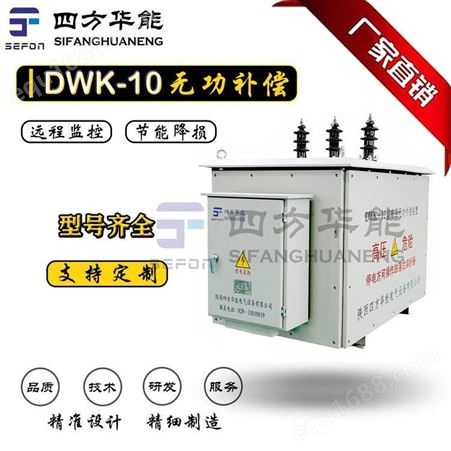 DWKDWK-12-3/450kva丨DWK型柱上无功自动补偿装置 丨高压无功自动补偿装置丨陕西四方华能