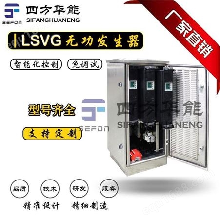 三相不平衡调节治理丨LSVG-100kVA低压静止无功发生器丨补偿电网无功功率丨四方华能