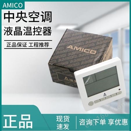 AMICO埃美柯755温控器家用空调大液晶面板温控器空调配套批发