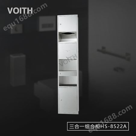 福伊特VOITH嵌入式三合一干手器/烘手器组合柜HS-8522A