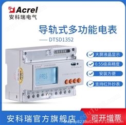 安科瑞 多功能液晶电能表DTSD1352-C 导轨安装 RS485/DL645协议