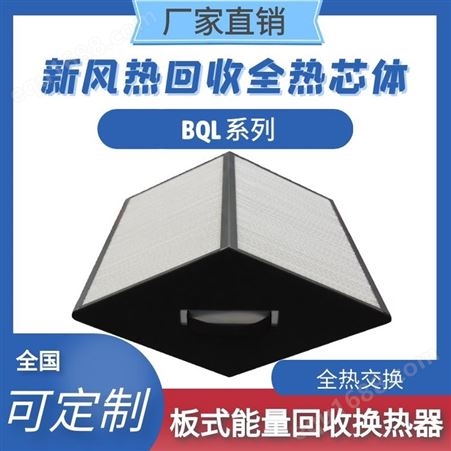 菱形全热热回收BQL系列板式能量回收换热器空调换热使用