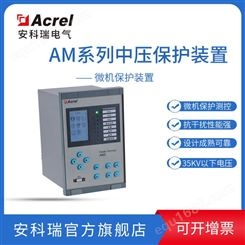 安科瑞AM5-F 差动速断保护 比率差动保护 进线馈线 中压保护装置