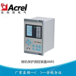 安科瑞电容器保护测控装置 微机继电保护控制装置AM5-C