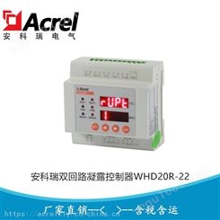 安科瑞双回路凝露控制器 温湿度控制器 温湿度调节器WHD20R-22