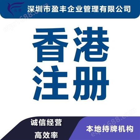 郑州在香港，注册深圳公司费用香港专业公司注册 盈丰企业