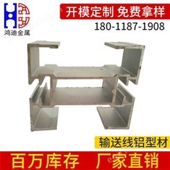 鸿迪 广州输送线工业铝型材加工 流水线工业铝型材 加厚工业铝型材框架