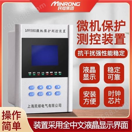 江门民熔防晒高压MR580电力系统微机保护器批发