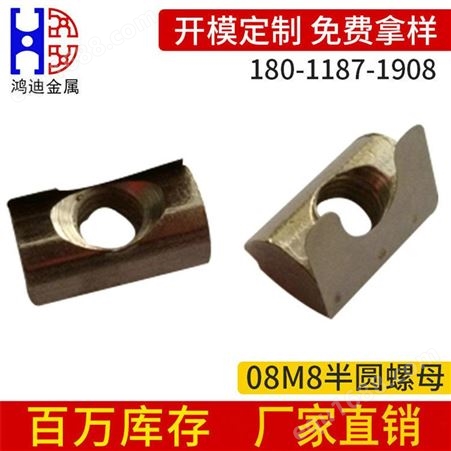 鸿迪金属半圆弹片螺母08M8国标 精密铝型材连接配件  工业铝型材配件