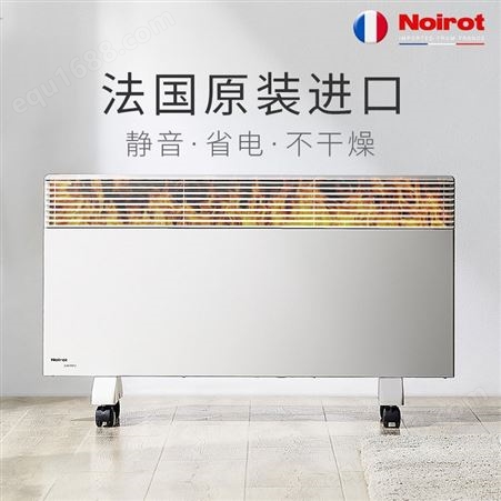 法国进口Noirot诺朗电暖气取暖器家用节能省电暖风机速热电热暖器