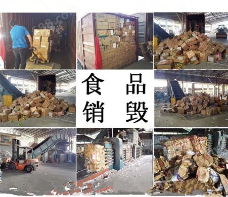 不达标的食品葡萄酒销毁 上海每吨食品销毁价格