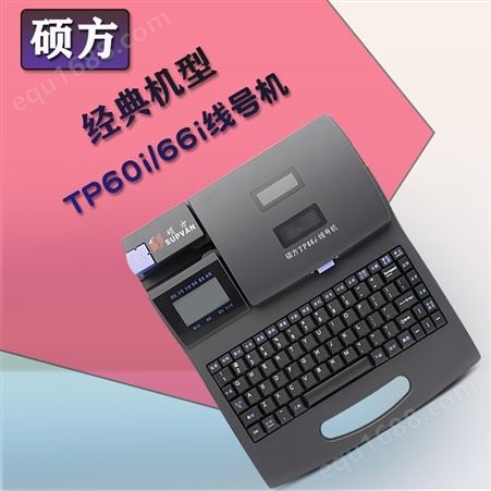 南昌硕方线号机TP66i线号管打号机电脑线标打印机 江西鹰潭赣州
