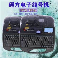 硕方 TP70电子蓝牙打码机 硕方线号机 厂家出售
