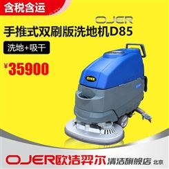 欧洁羿尔 OJER 手推式双刷版洗地机 D85 洗地+吸干