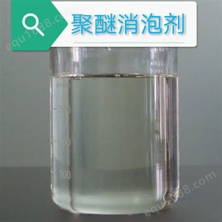 DX1698消泡剂 鼎祥 水性消泡剂 工业清洗消泡剂 水处理用消泡剂
