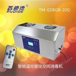 普迪德TM-GSBGB-20G遥控壁挂式臭氧发生器，臭氧消毒机，臭氧机