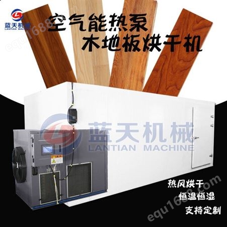 LT-MDBHGJ空气能箱式木地板烘干机 大型热泵木材地板干燥机 木地板烘干设备