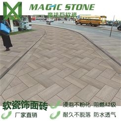 四川魔法石软瓷砖地面装饰新材料MCM软瓷柔性饰面砖防滑耐磨量大价优
