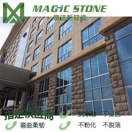 魔法石优质软瓷砖 外墙砖 品牌供应 新型环保材料 劈面蘑菇石