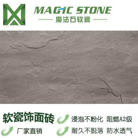 魔法石 软瓷  生态环保板岩 纹理真实 柔性石材 防水防火耐酸碱抗老化