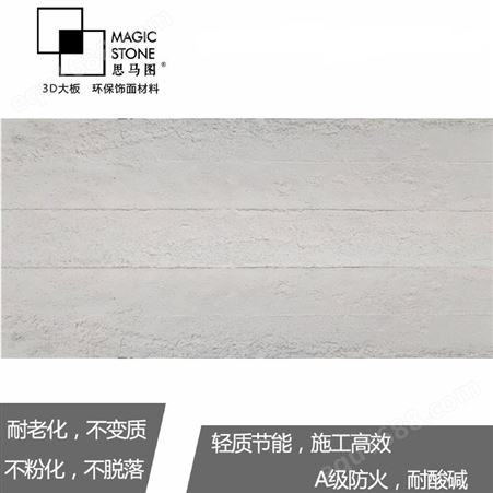 北京墙面石材思马图柔性大板石皮水泥浇筑板软瓷生产厂家