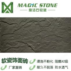 魔法石软瓷砖 自建房外墙砖口碑厂家 生态石材 柔性饰面砖 