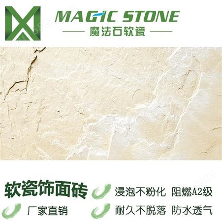 魔法石 软瓷砖 爆款 超薄石材 改性无机粉饰面片材 柔性石材