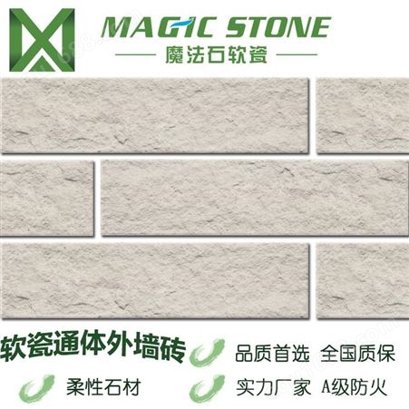 新疆软瓷砖 柔性劈开砖 仿古饰面砖 外墙砖 魔法石新材料装饰