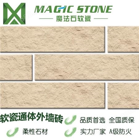新疆软瓷砖 柔性劈开砖 仿古饰面砖 外墙砖 魔法石新材料装饰