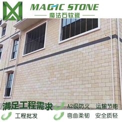魔法石  软瓷砖 品质可靠 生态柔性石材 改性无机粉建筑装饰饰面片材