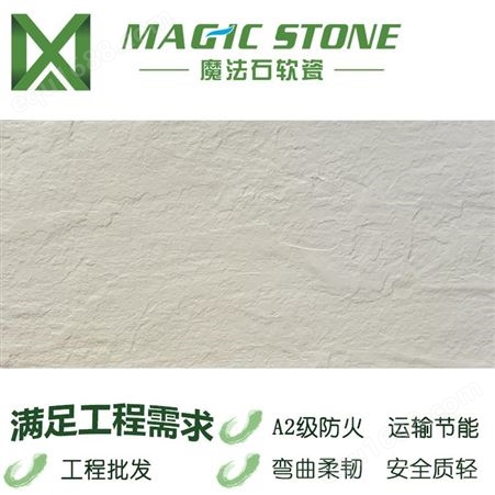 山东软瓷砖 外墙砖 魔法石墙面砖 柔性饰面片材 耐酸碱 防水材料 魔法石板岩单色石材