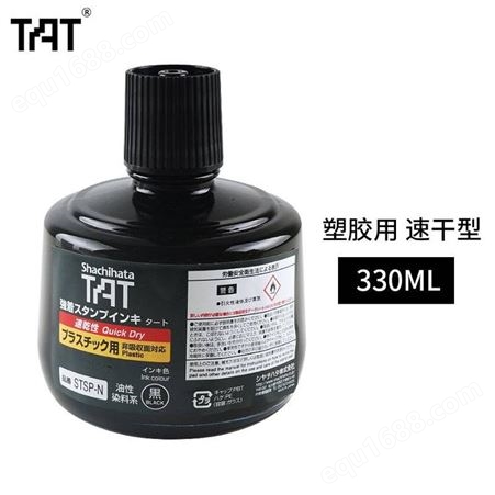 日本旗牌TAT工业工厂用印油快干塑胶用印油黑色补充印油330ml STSP-3N