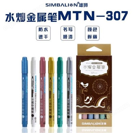 中国台湾SIMBALION雄狮金属奇异笔记号笔油漆笔 MTN-307 DIY笔 0.7MM