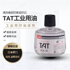 日本旗牌TAT工业用印油溶剂330ml/SOL-3-31稀释布表层清洗印面