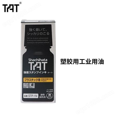 日本Shachihata旗牌工业印油 TAT慢干塑胶不灭印油黑色STP-1N