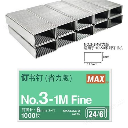 日本MAX美克司24/6统一钉通用型省力版订书钉钉子1000枚 NO.3-1M