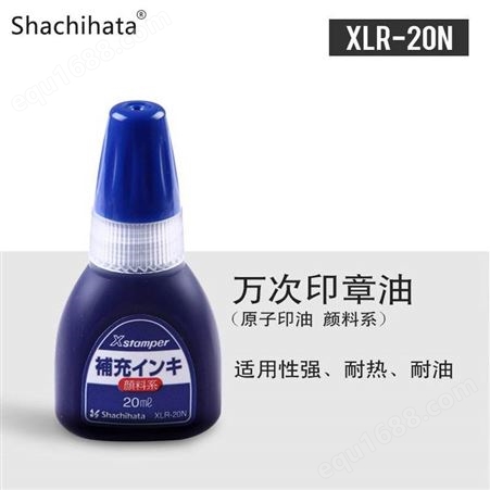 日本旗牌Shachihata渗透印章油性颜料补充印油XLR-20N