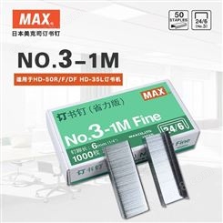 日本MAX美克司24/6统一钉通用型省力版订书钉钉子1000枚 NO.3-1M