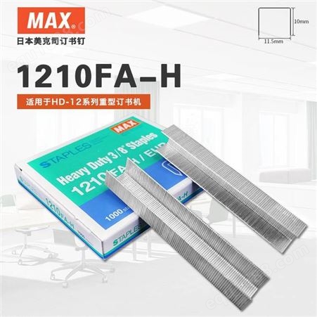 日本MAX美克司订书钉HD-12系列重型钉23/10 1000针/盒 1210FA-H