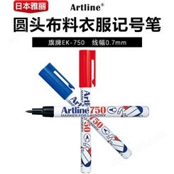 日本旗牌-雅丽Artline布料衣服记号笔防水性速干圆头记号笔EK-750