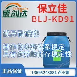 保立佳 BLJ-KD91 水性多彩连续相乳液 优异耐候性 制作多彩体系稳定优异的储存稳定性