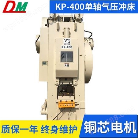 KP-400KP-400单轴二手气压冲床 立式中国台湾进口气动冲床