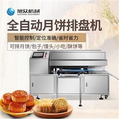 旭众XZ-T100月饼自动排盘机 糕点自动摆盘机器