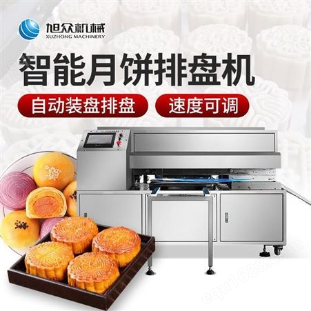 旭众XZ-T100月饼自动排盘机 糕点自动摆盘机器