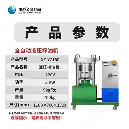 旭众XZ-YZ150型榨油机商用全自动油坊菜籽花生芝麻大豆液压榨油机