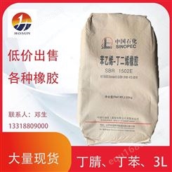 SBR丁苯1502 合成橡胶 SBR丁二烯橡胶 中石化广东实力销售代理